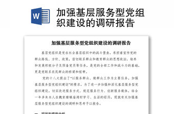 2021加強基層服務型黨組織建設的調研報告