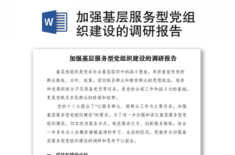 2021加強基層服務型黨組織建設的調(diào)研報告