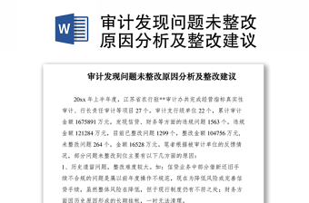 2021審計發(fā)現(xiàn)問題未整改原因分析及整改建議