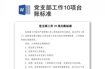 2021黨支部工作10項(xiàng)臺(tái)賬標(biāo)準(zhǔn)