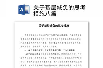 2021關于基層減負的思考措施八篇