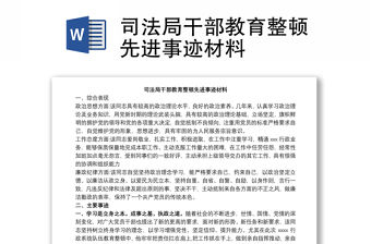司法局干部教育整頓先進事跡材料