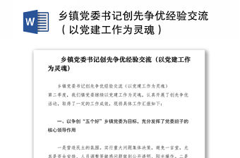 2021鄉鎮黨委書記創先爭優經驗交流（以黨建工作為靈魂）