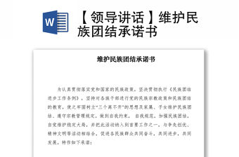 2021【領導講話】維護民族團結承諾書