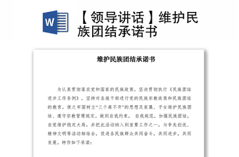 2021【領導講話】維護民族團結(jié)承諾書