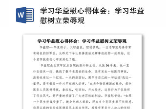 2021學習華益慰心得體會：學習華益慰樹立榮辱觀