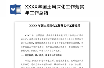 2021XXXX年國土局深化工作落實年工作總結