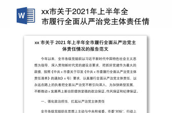 xx市關于2021年上半年全市履行全面從嚴治黨主體責任情況的報告 市級工作總結