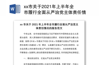 xx市關(guān)于2021年上半年全市履行全面從嚴(yán)治黨主體責(zé)任情況的報(bào)告 市級(jí)工作總結(jié)