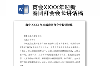 2021商會(huì)XXXX年迎新春團(tuán)拜會(huì)會(huì)長(zhǎng)講話稿