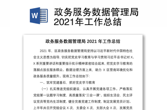 政務(wù)服務(wù)數(shù)據(jù)管理局2021年工作總結(jié)
