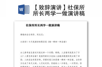 2021【致辭演講】社保所所長兩學一做演講稿