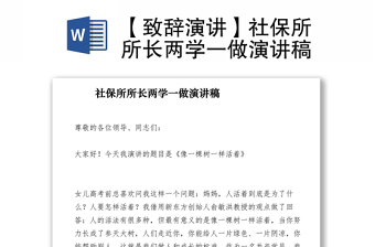 2021【致辭演講】社保所所長(zhǎng)兩學(xué)一做演講稿