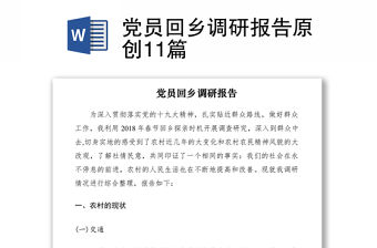 2021黨員回鄉調研報告原創11篇