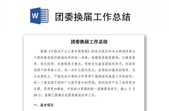 2021團委換屆工作總結