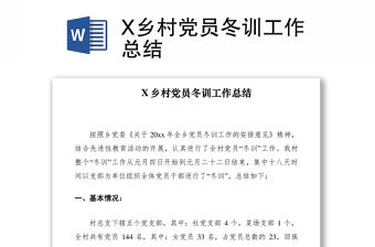2021X鄉村黨員冬訓工作總結