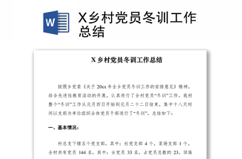 2021X鄉(xiāng)村黨員冬訓工作總結(jié)