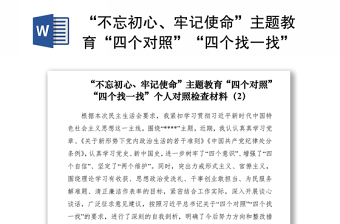2021“不忘初心、牢記使命”主題教育“四個(gè)對(duì)照”“四個(gè)找一找”個(gè)人對(duì)照檢查材料（2）