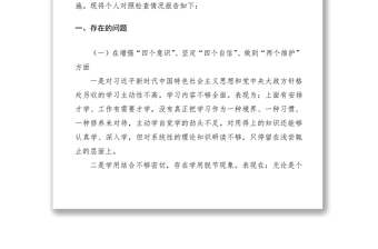 2021“不忘初心、牢記使命”主題教育“四個(gè)對(duì)照”“四個(gè)找一找”個(gè)人對(duì)照檢查材料（2）