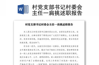 2021村黨支部書記村委會主任一肩挑述職報告
