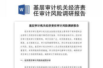 2021基層審計(jì)機(jī)關(guān)經(jīng)濟(jì)責(zé)任審計(jì)風(fēng)險(xiǎn)調(diào)研報(bào)告