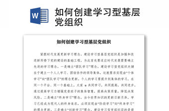 2021如何創建學習型基層黨組織