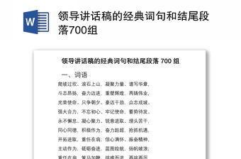 2021領導講話稿的經典詞句和結尾段落700組