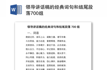 2021領(lǐng)導(dǎo)講話稿的經(jīng)典詞句和結(jié)尾段落700組