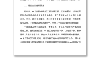 2021街道办事处社区全面建设情况汇报材料（向巡察社区组的工作汇报）