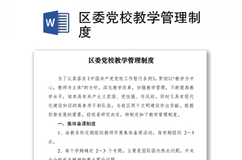 2021區(qū)委黨校教學(xué)管理制度