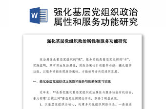2021強化基層黨組織政治屬性和服務功能研究
