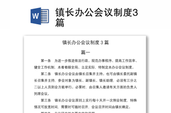2021鎮(zhèn)長辦公會議制度3篇