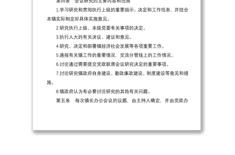2021鎮(zhèn)長辦公會議制度3篇