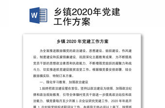 鄉(xiāng)鎮(zhèn)2020年黨建工作方案