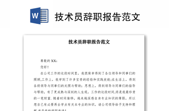 2021技術(shù)員辭職報告范文