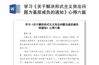 2021學(xué)習(xí)《關(guān)于解決形式主義突出問題為基層減負(fù)的通知》心得六篇