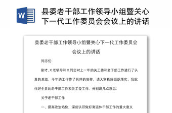 2021縣委老干部工作領(lǐng)導(dǎo)小組暨關(guān)心下一代工作委員會(huì)會(huì)議上的講話(huà)
