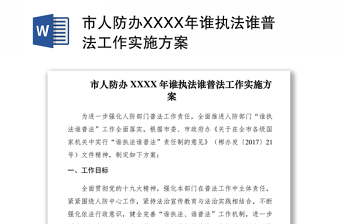 2021市人防辦XXXX年誰執(zhí)法誰普法工作實施方案