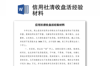 2021信用社清收盤活經(jīng)驗材料