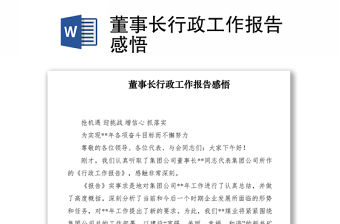 2021董事長行政工作報告感悟