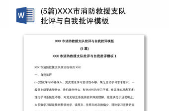 (5篇)XXX市消防救援支隊批評與自我批評模板