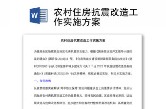 農(nóng)村住房抗震改造工作實(shí)施方案