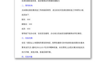 農(nóng)村住房抗震改造工作實(shí)施方案