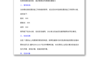 農(nóng)村住房抗震改造工作實施方案