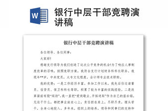 2021銀行中層干部競聘演講稿