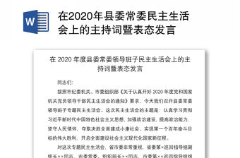 在2020年縣委常委民主生活會上的主持詞暨表態(tài)發(fā)言