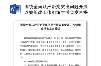 2021圍繞全面從嚴(yán)治黨突出問題開展以案促改工作組織生活會(huì)發(fā)言提綱