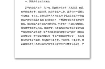 2021【原創】中心組學習會上的講話提綱  市長 安全生產講話