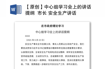 2021【原創(chuàng)】中心組學(xué)習(xí)會上的講話提綱  市長 安全生產(chǎn)講話