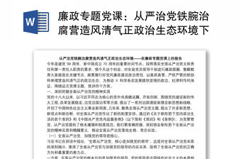 廉政專題黨課：從嚴(yán)治黨鐵腕治腐營造風(fēng)清氣正政治生態(tài)環(huán)境下載